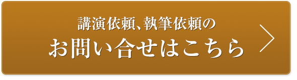 講演依頼、執筆依頼のお問い合わせはこちら