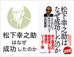 松下幸之助はなぜ成功したのか