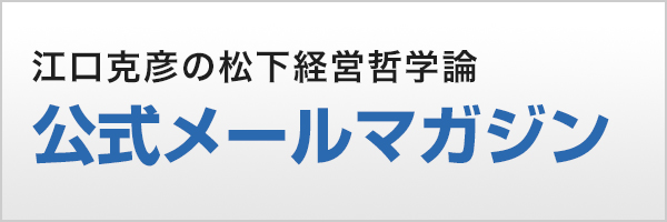 江口克彦の松下経営哲学論　公式メールマガジン