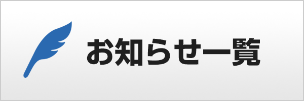 お知らせ一覧