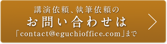 講演依頼、執筆依頼のお問い合わせはこちら