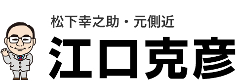 松下幸之助・元側近江口克彦