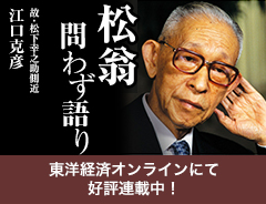 東洋経済オンライン新連載松翁問わず語り