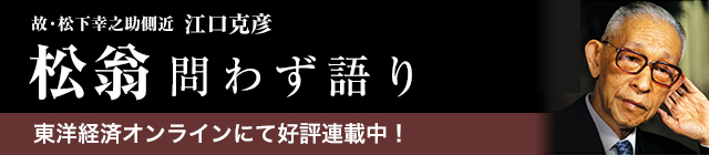 東洋経済オンライン新連載松翁問わず語り