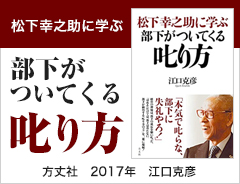 松下幸之助に学ぶ 部下がついてくる叱り方