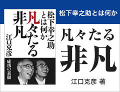 凡々たる非凡 松下幸之助とは何か