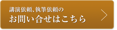 講演依頼、執筆依頼のお問い合わせはこちら