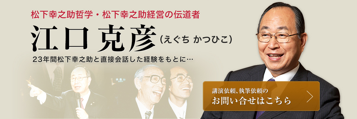 松下哲学・松下経営の伝道者江口克彦23年間松下幸之助と直接会話した経験をもとに…