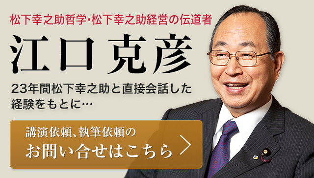 松下哲学・松下経営の伝道者江口克彦23年間松下幸之助と直接会話した経験をもとに…